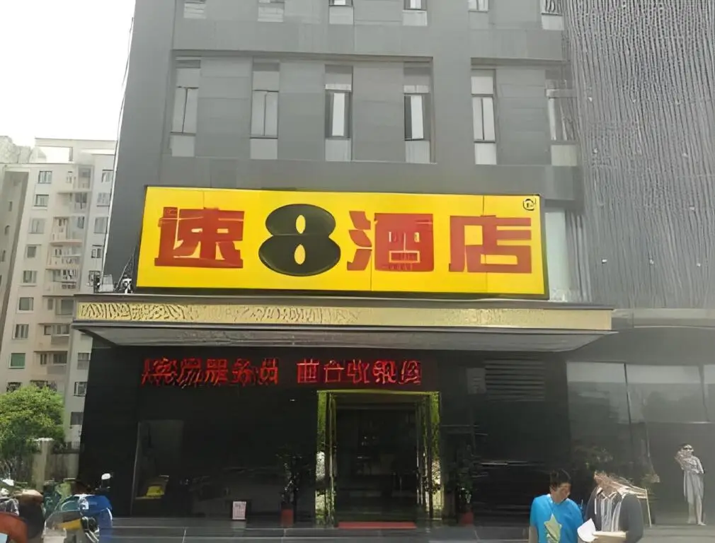Super 8 by Wyndham Hefei SiLiHeLu Hui Yin — фото 1