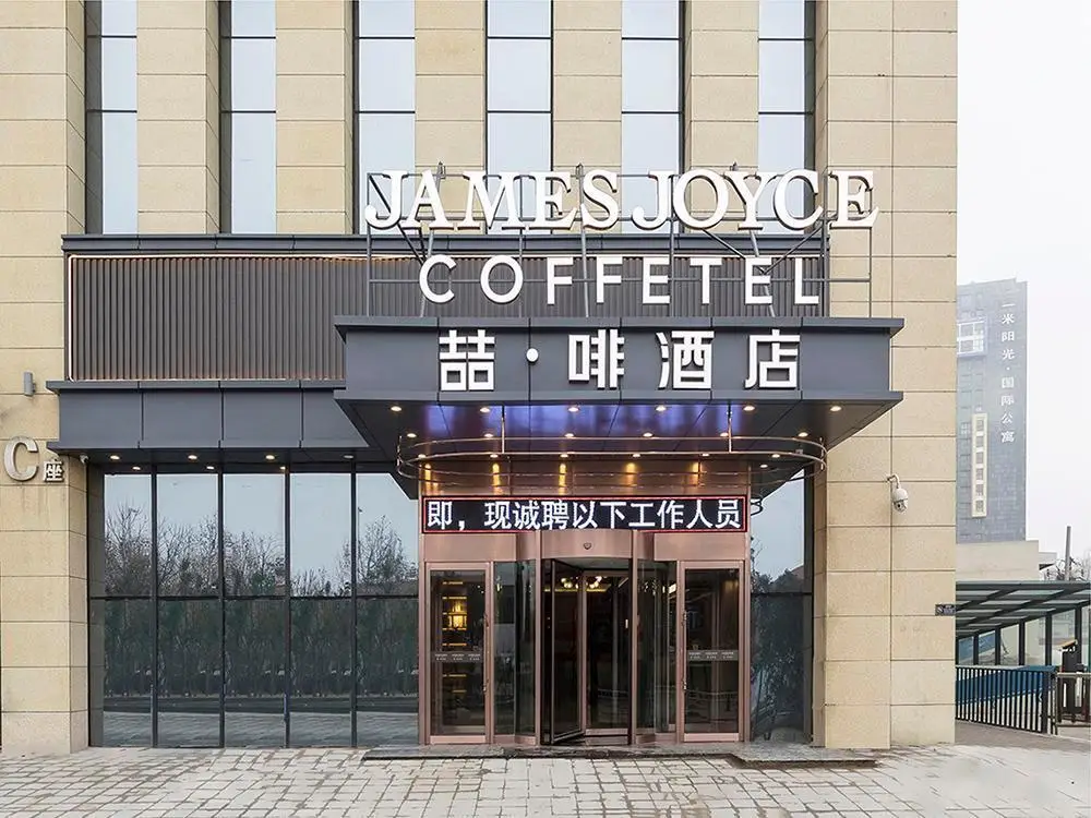 James Joyce Coffetel Zhengzhou Beilong Wetland Park — фото 1