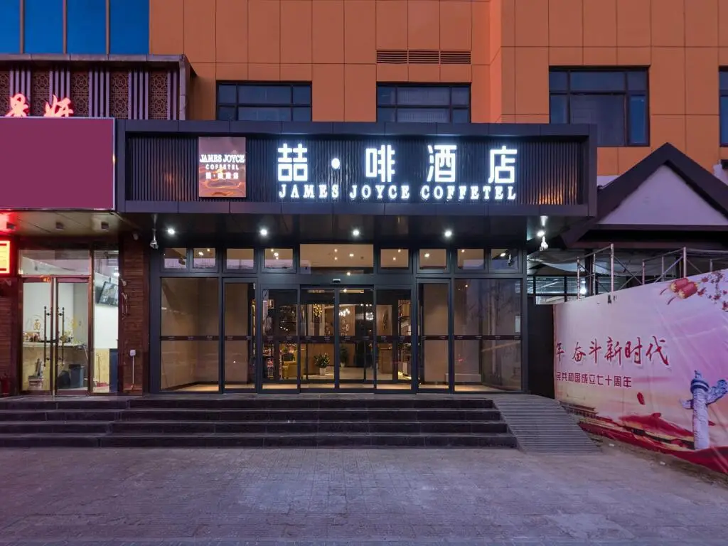 Пекин: James Joyce Coffetel Beijing Daxing Huangcun Qingyuan Road Metro Station