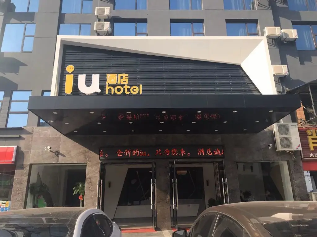IU Hotel Xianning Railway Station — фото 1
