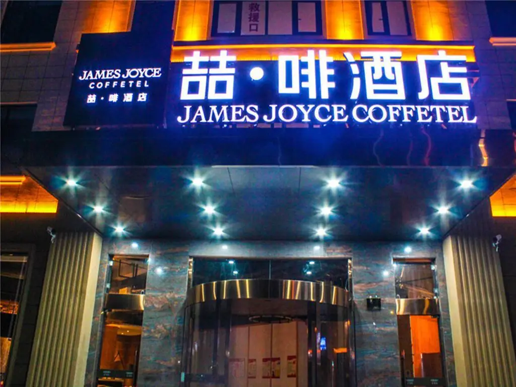 James Joyce Coffetel Ningbo Xiangshan — фото 1