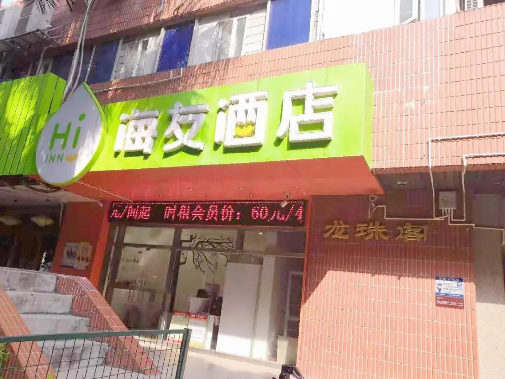 Шэньчжэнь: Hi Inn Shenzhen Nanshan Chuangye Road