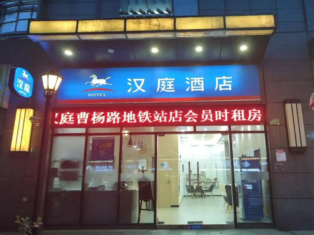 Шанхай: Hanting Hotel Shanghai Caoyang Road Metro Station