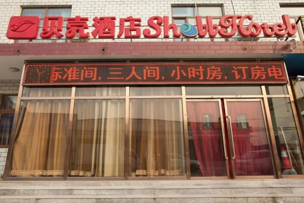 Shell Beijing Changping District Chengnan Street Nanhaozhuang Village Hotel — фото 1