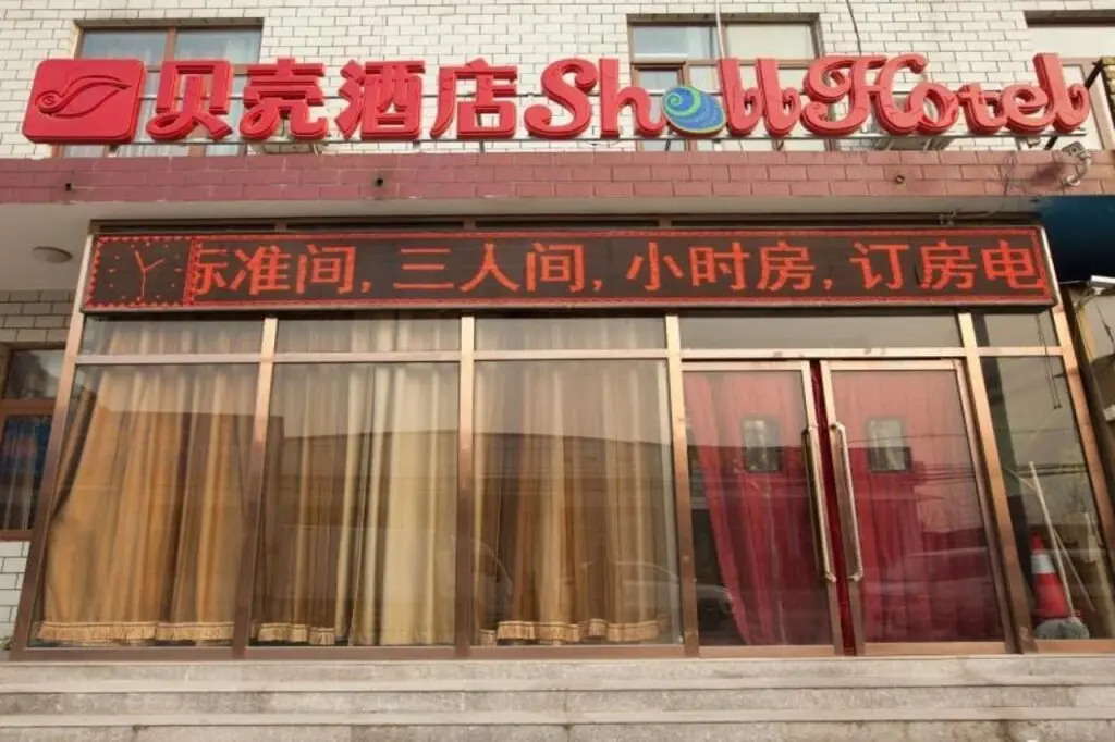 Пекин: Shell Beijing Changping District Chengnan Street Nanhaozhuang Village Hotel