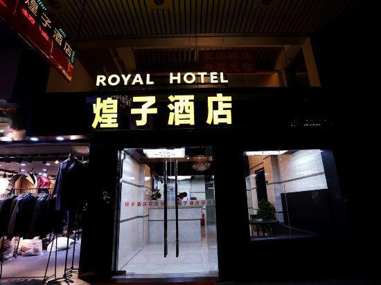 Гуанчжоу: Royal Hotel（Shangxiajiu Pedestrian Street store）