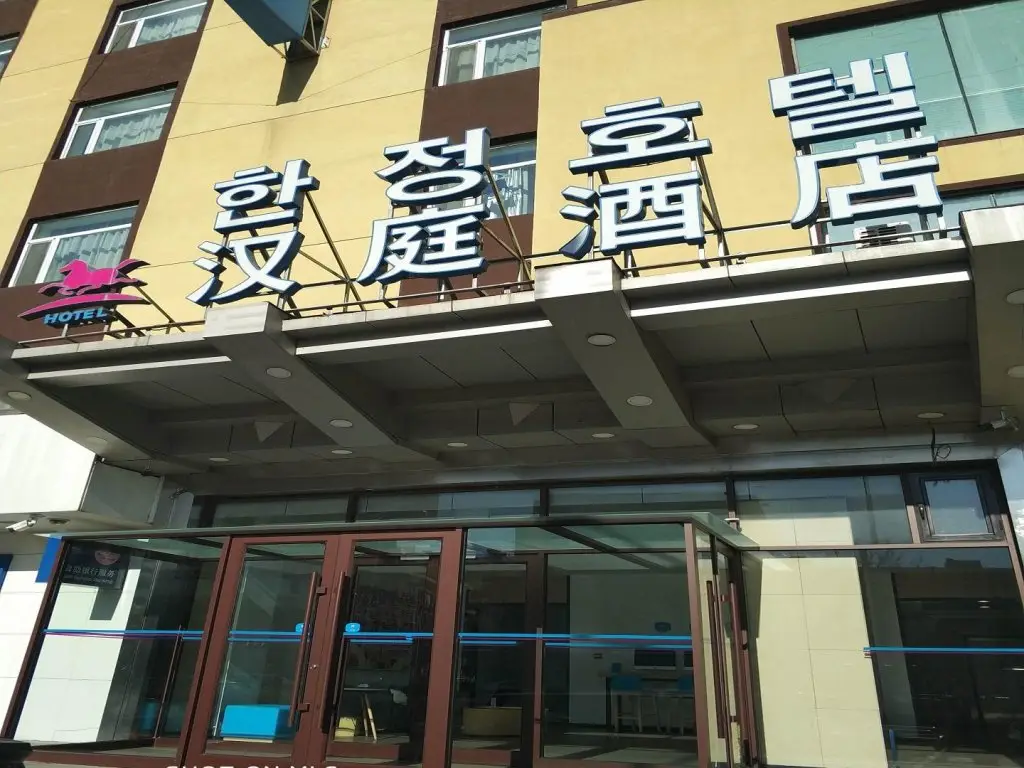 Hanting Hotel Yanji Aidan Road — фото 1