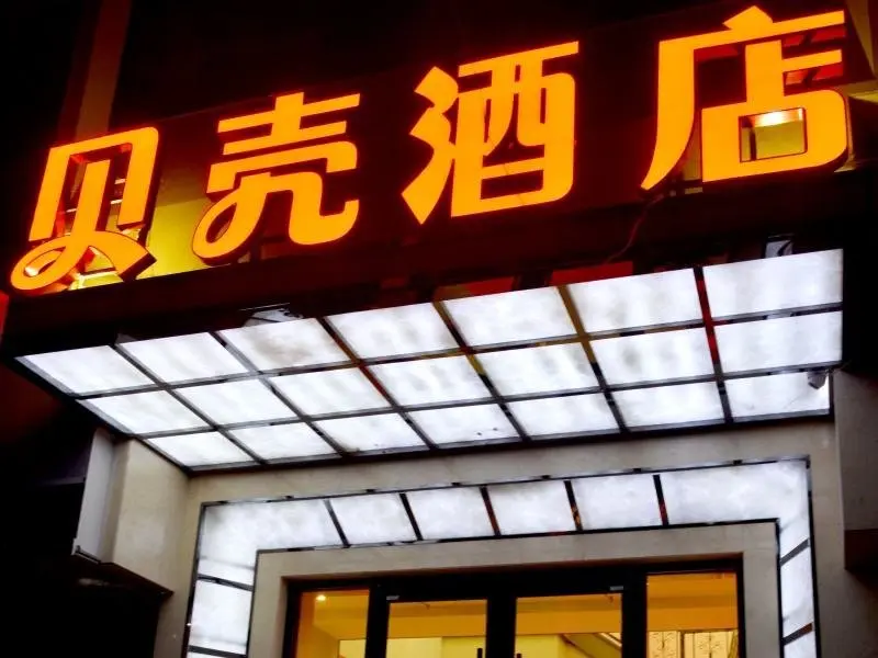 Ланьчжоу: Shell Hotel Lanzhou Xiguan Lanzhou University 2nd Hospital Cultural Palace Metro Station