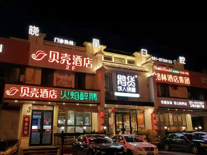 Шанхай: Shell Hotel Shanghai Jinshan Wanda Plaza