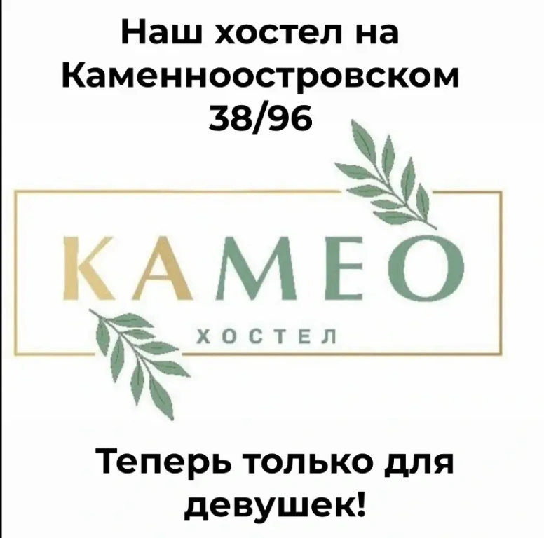 Хостел Камео — фото 1