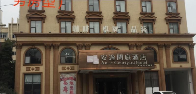 Чэнду: An-E Courtyard Hotel Dayi
