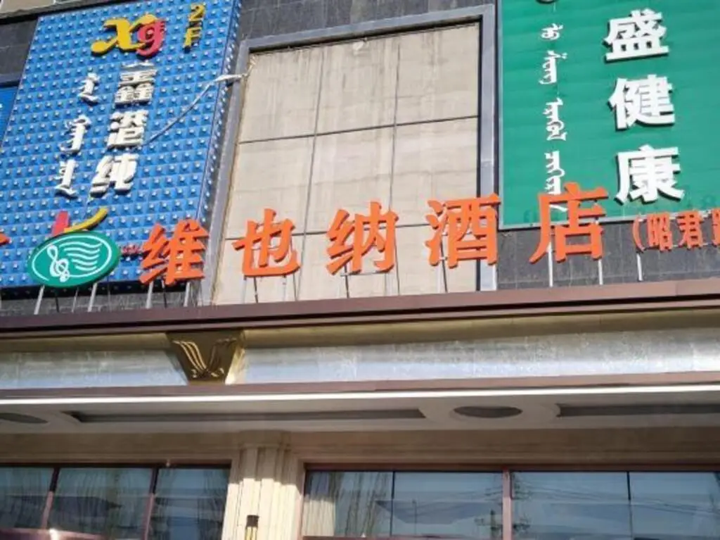 Хух-Хото: Vienna Hotel (Hohhot Zhaojun Road)