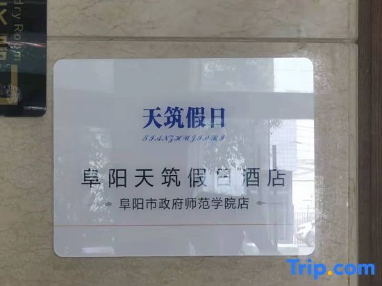 Фуян: Holiday Inn (Fuyang Yingzhou District City Normal College)