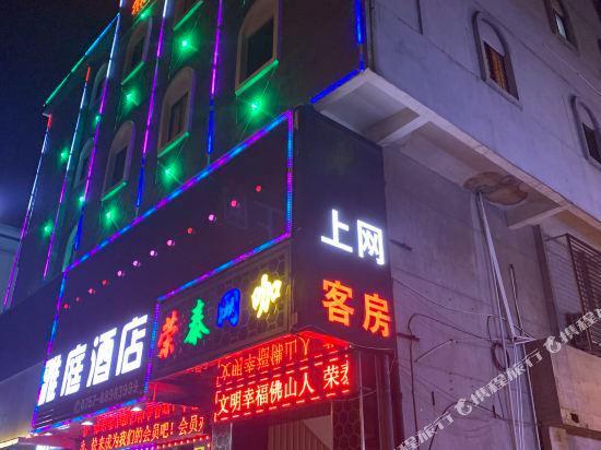 Фошань: Gaoming Yating Business Hotel