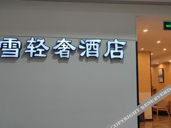 Сямынь: Yingxue Light Luxury Hotel