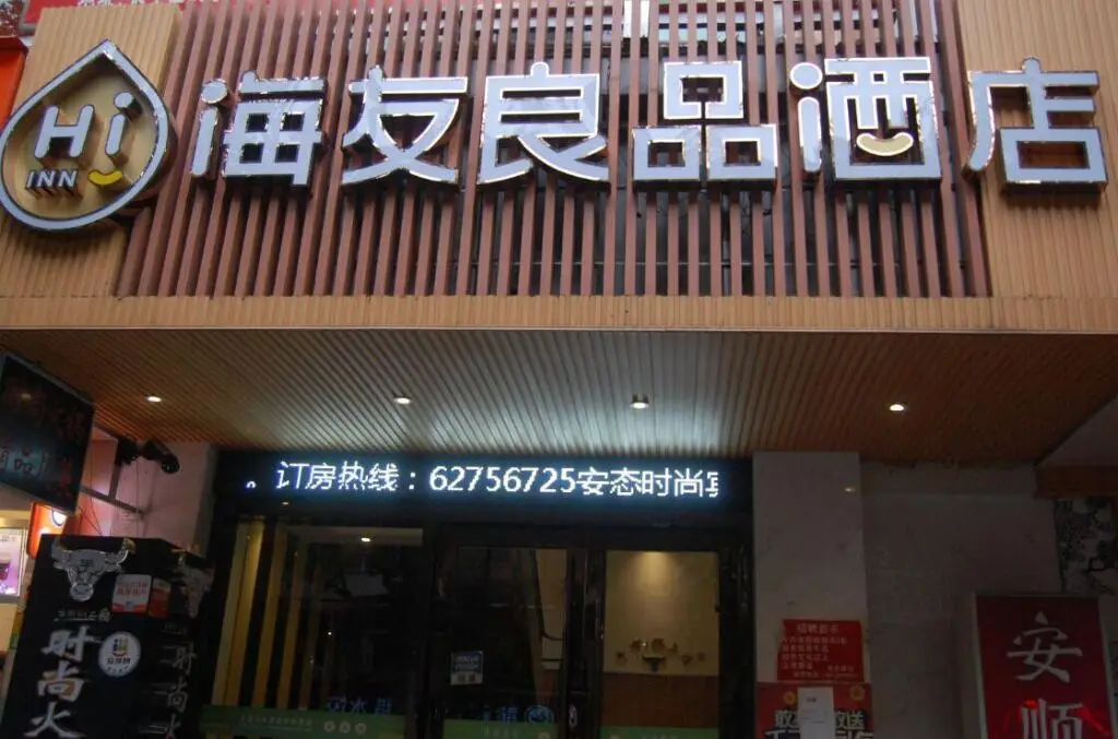 Шанхай: Hi Inn Hongqiao Anshun Road Hotel