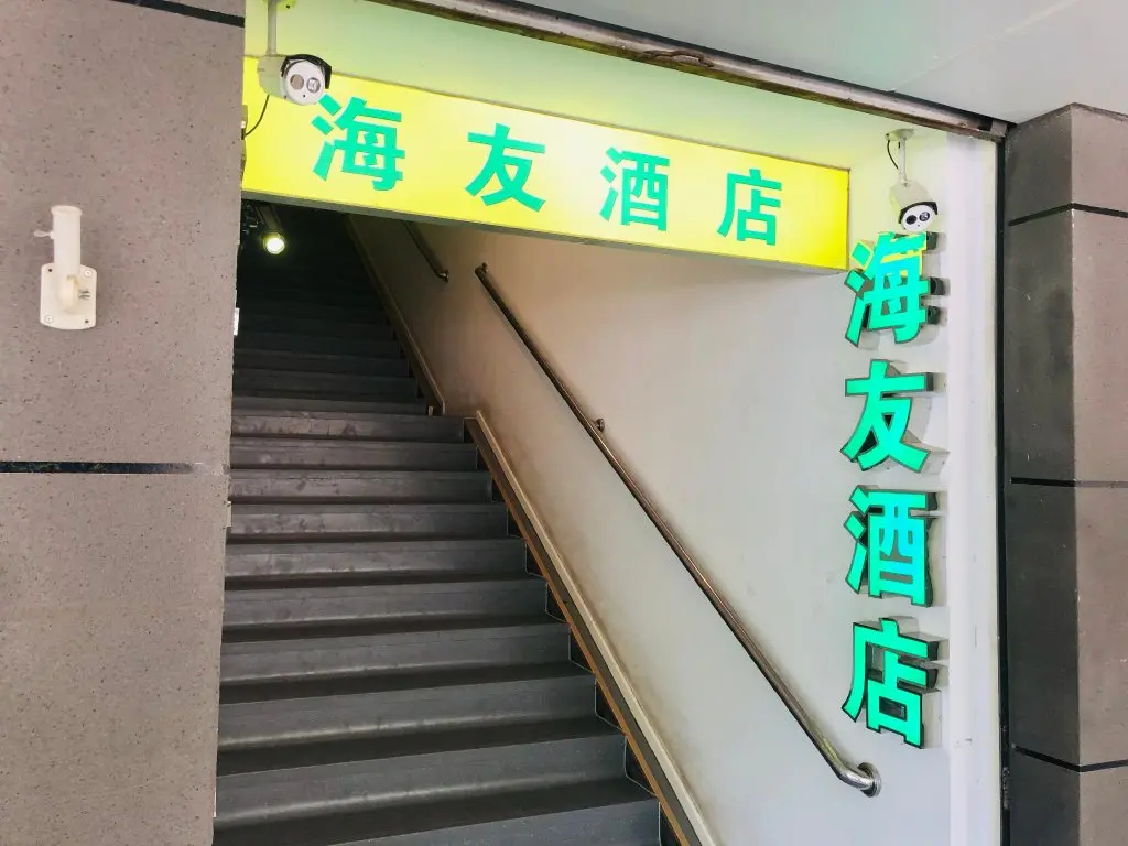 Нанкин: Hi Inn Nanjing Confucius Temple Zhonghua Road
