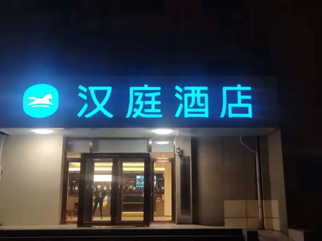 Циндао: Hanting Hotel Qingdao Development Zone Shanke