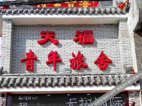 Tianfu Youth Hostel — фото 1