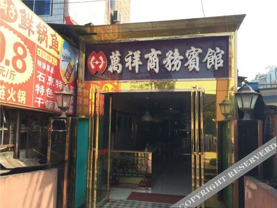 Ибинь: Yibin Wanxiang Business Hotel(宜宾万祥商务宾馆)