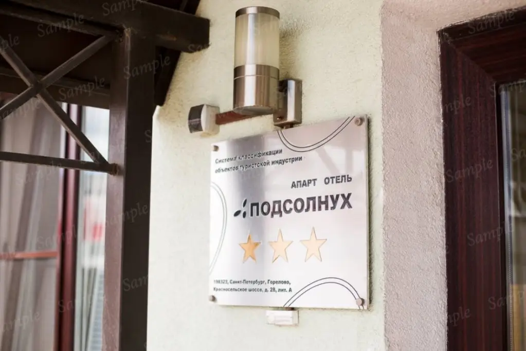 Санкт-Петербург: Апарт-отель Подсолнух
