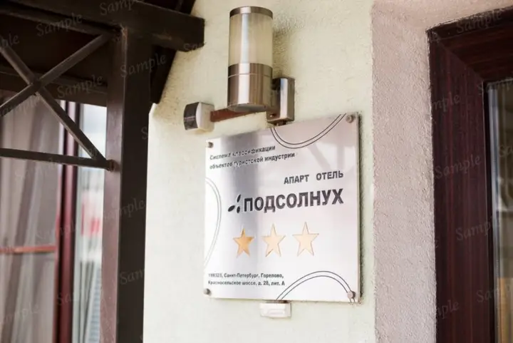 Санкт-Петербург: Апарт-отель Подсолнух