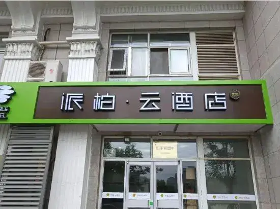 Пекин: Homeinn Pebble Hotel (Beijing Tongren Hospital Chongwenmen Subway Station)