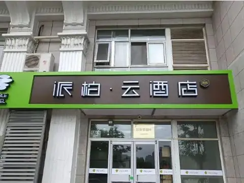 Homeinn Pebble Hotel (Beijing Tongren Hospital Chongwenmen Subway Station) — фото 1