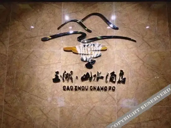 Маоминг: Yuhu Shanshui Hotel