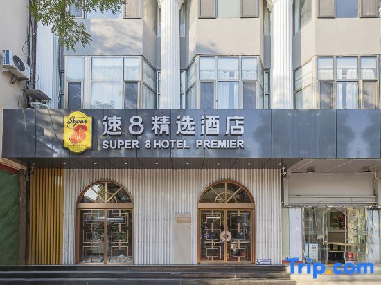 Super 8 Hotel (Beijing Tian'anmen Wangfujing Pedestrian Street) — фото 1