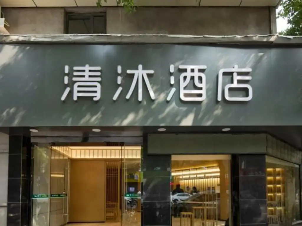 Нанкин: Qingmu Hotel (Nanjing Jiangning Wanda XinTing Road Subway Station)