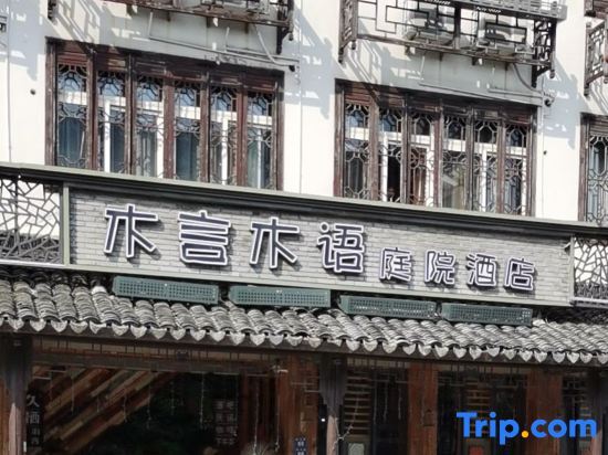 Цзясинь: Wuzhen Muyan Muyu Courtyard Hotel