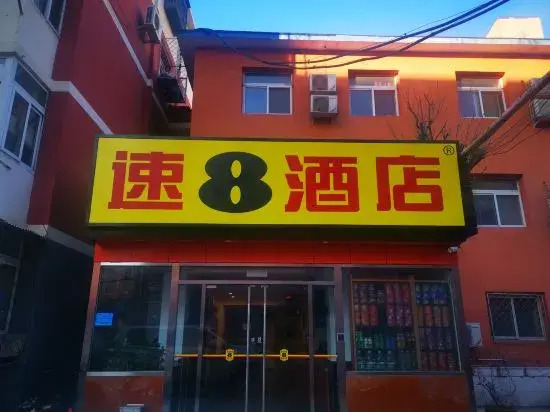 Пекин: Super 8(Grand View Garden store, Guang'anmen, Beijing South Railway Station)
