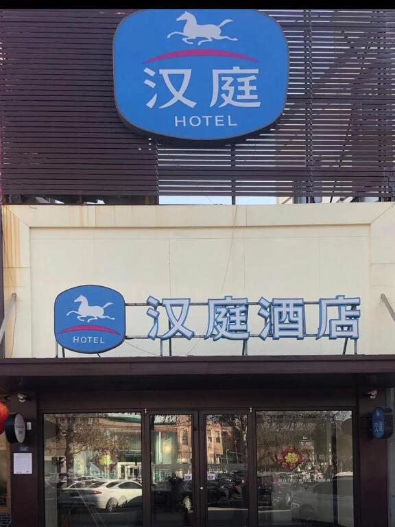 Цзыбо: Hanting Hotel Zibo Huantai Zhangbei Road