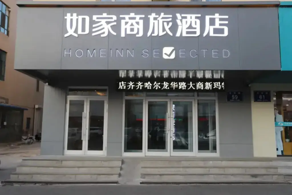 Цицикар: Homeinn Selected Hotel (Qiqihar Longhua Road Dashang Xinmate)