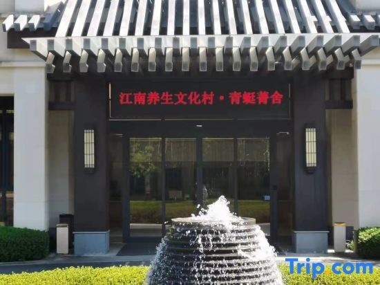 Ханчжоу: Jiangnan Health Culture Village, Qingxiao Jingshe