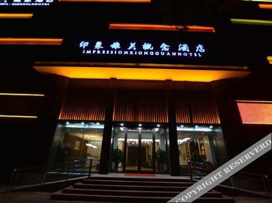嘉峪关印象雄关概念酒店 — фото 1