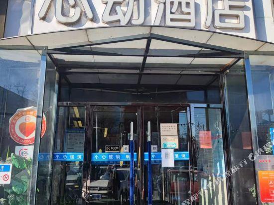 Пекин: Bei Jing  heart  hotel(Sanlitun Guozhan store)
