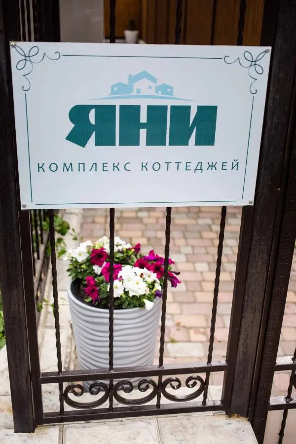 Витязево: Комплекс Коттеджей «Яни»