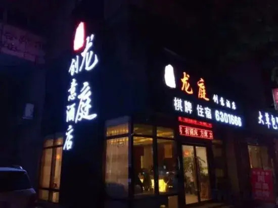 Longting Creative Hotel — фото 1