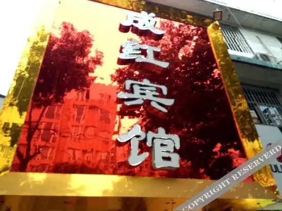 Чэнду: Chenghong Hotel