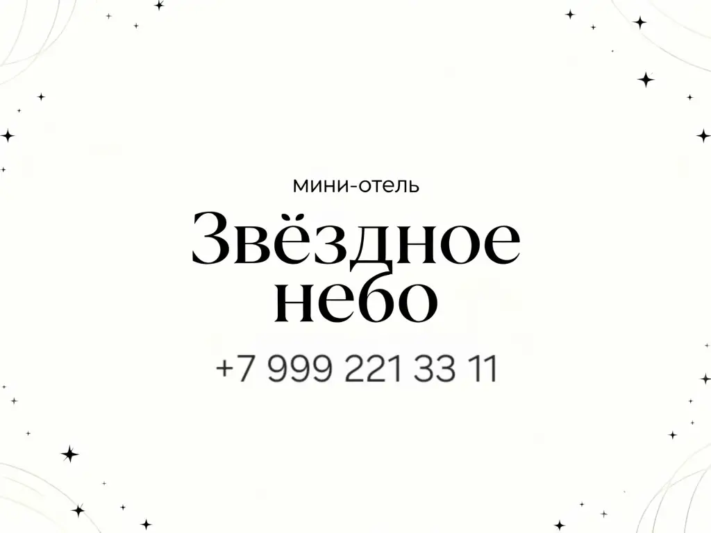 Отель Звездное небо — фото 1