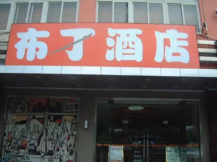Сучжоу: Pod Inn Suzhou Shilu