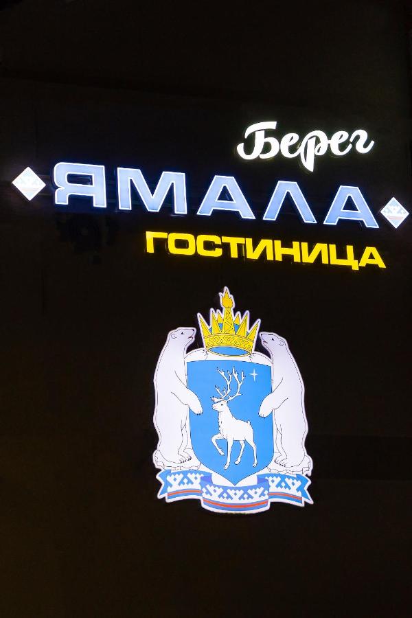 Анапа: Отель Берег Ямала