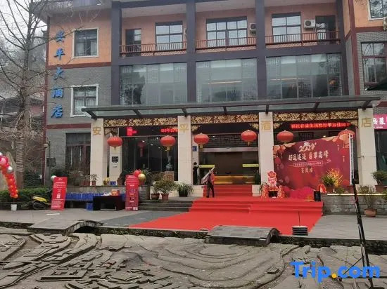 Вэньчуань: Anping Hotel (Qingcheng Houshan Tai'an Ancient Town Scenic Area)