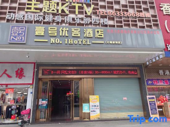No. 1 Hotel (Dongguan Shijie Jiahe) — фото 1