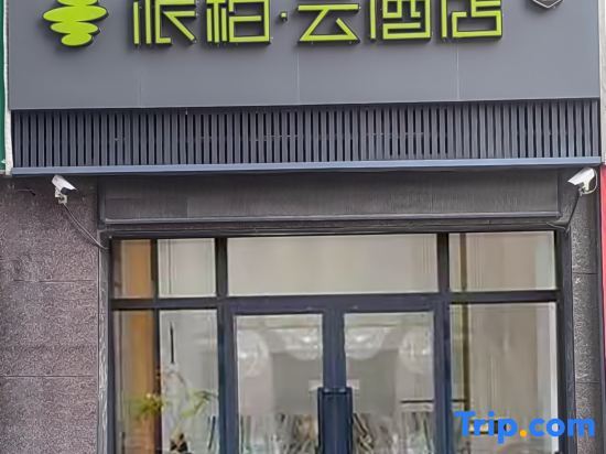 Хами: Home Inn Baiyun Hotel (Hami Railway Station Bayi North Road Branch)
