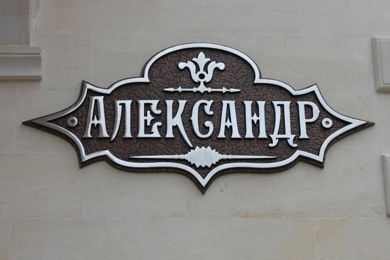 Геленджик: Мини-отель «Александр»