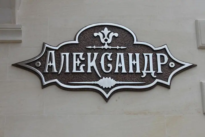 Геленджик: Мини-отель «Александр»