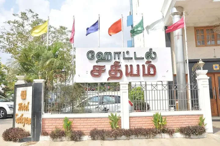 Тирумайам: Hotel Sathyam
